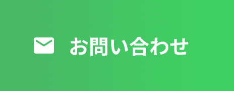 お問い合わせボタン